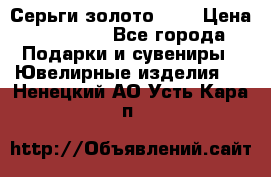 Серьги золото 585 › Цена ­ 16 000 - Все города Подарки и сувениры » Ювелирные изделия   . Ненецкий АО,Усть-Кара п.